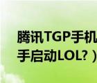 腾讯TGP手机版（如何使用TGP腾讯官方助手启动LOL?）