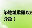 ip地址欺骗攻击的原理（IP欺骗攻击以及工具介绍）