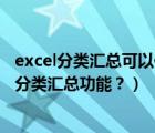 excel分类汇总可以使用的汇总方式（怎么使用Excel文档中分类汇总功能？）