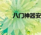 八门神器安装广告（八门神器教程）