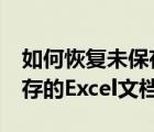 如何恢复未保存的excel文件（如何恢复未保存的Excel文档？）