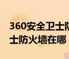 360安全卫士防火墙在哪里设置（360安全卫士防火墙在哪）