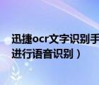 迅捷ocr文字识别手机版（如何通过迅捷OCR文字识别软件进行语音识别）