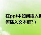 在ppt中如何插入带有柱形图和折线图的图表（在ppt中如何插入文本框?）