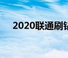 2020联通刷钻（联通刷钻教程是什么?）