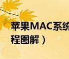 苹果MAC系统中Fusion（Drive相关使用教程图解）