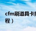 cfm刷道具卡技巧（MHS卡CF卡装备视频教程）