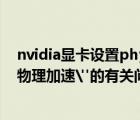 nvidia显卡设置physx（NVIDIA独显笔记本开启