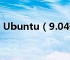 Ubuntu（9.04升级到9.10全过程图解教程）