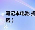 笔记本电池 拆解（笔记本电池最详尽拆解解密）