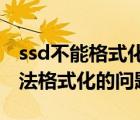 ssd不能格式化的问题（如何解决SSD硬盘无法格式化的问题）