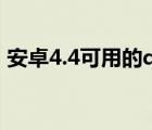 安卓4.4可用的qq（手机QQ安卓4.1新功能）