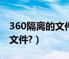 360隔离的文件能删除吗（360如何清空隔离文件?）