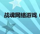 战魂网络游戏（战魂online公测综合攻略）