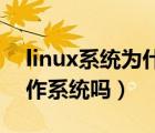 linux系统为什么安全（Linux是最安全的操作系统吗）