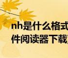 nh是什么格式（nh文件用什么打开(附nh文件阅读器下载)）