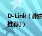 D-Link（路由器设置图解及以DI-504为例[推荐]）