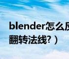 blender怎么反转法线（blender怎么显示并翻转法线?）