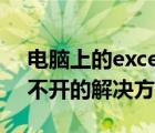 电脑上的excel打不开怎么办（电脑excel打不开的解决方法）