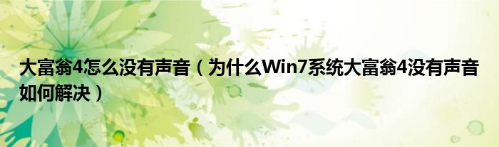 大富翁4怎么没有声音（为什么Win7系统大富翁4没有声音如何解决）