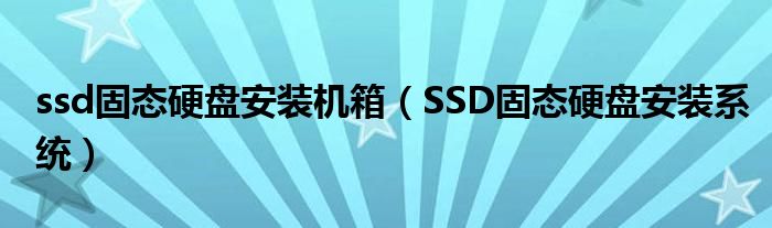 ssd固态硬盘安装机箱（SSD固态硬盘安装系统）