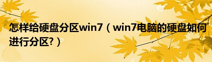 怎样给硬盘分区win7（win7电脑的硬盘如何进行分区?）