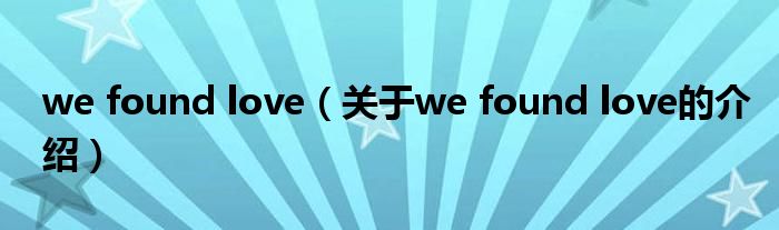 we found love（关于we found love的介绍）