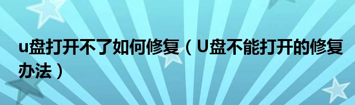 u盘打开不了如何修复（U盘不能打开的修复办法）