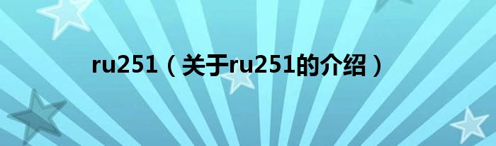 ru251（关于ru251的介绍）