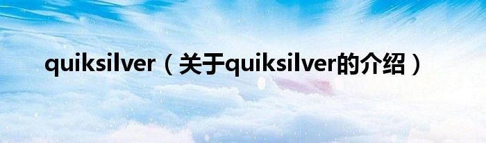 quiksilver（关于quiksilver的介绍）