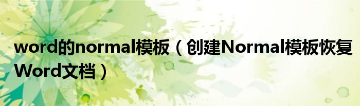 word的normal模板（创建Normal模板恢复Word文档）