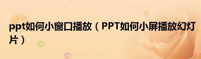 ppt如何小窗口播放（PPT如何小屏播放幻灯片）