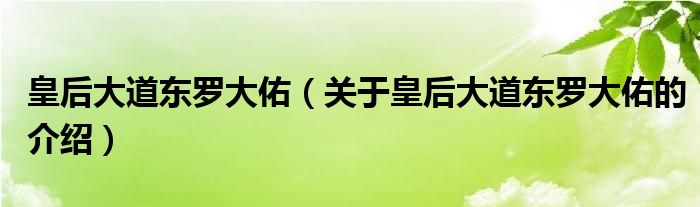 皇后大道东罗大佑（关于皇后大道东罗大佑的介绍）