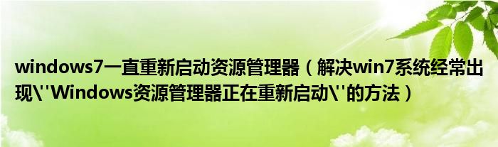 windows7一直重新启动资源管理器（解决win7系统经常出现