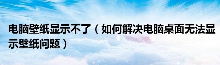 电脑壁纸显示不了（如何解决电脑桌面无法显示壁纸问题）