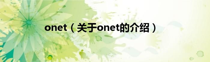 onet（关于onet的介绍）