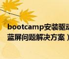 bootcamp安装驱动蓝屏（Win7下BootCamp安装双系统蓝屏问题解决方案）