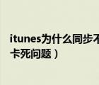 itunes为什么同步不了（完美解决itunes无法同步及itunes卡死问题）