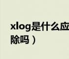 xlog是什么应用（xlog是什么文件夹可以删除吗）