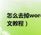 怎么去掉word下划线（word下划线删除图文教程）