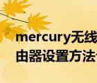 mercury无线路由器设置方法（mercury路由器设置方法介绍）