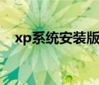 xp系统安装版10分钟完成（快来体验吧）