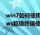 win7如何使用超级终端的操作方法（windows超级终端使用教程）