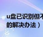 u盘已识别但不显示（U盘已识别但无法显示的解决办法）