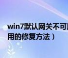 win7默认网关不可用怎么修复（Win8系统默认网关无法使用的修复方法）