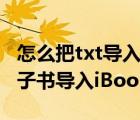 怎么把txt导入ibooks（如何将TXT格式的电子书导入iBooks中阅读）