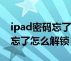 ipad密码忘了怎么解锁不用电脑（ipad密码忘了怎么解锁？）