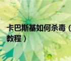 卡巴斯基如何杀毒（使用卡巴斯基救援盘DOS引导杀毒图解教程）