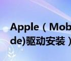 Apple（Mobile及Device(Recovery及Mode)驱动安装）