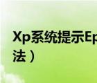 Xp系统提示Epson（Scan无法启动的解决方法）